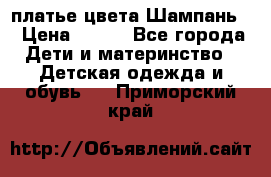 платье цвета Шампань  › Цена ­ 700 - Все города Дети и материнство » Детская одежда и обувь   . Приморский край